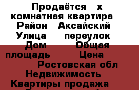 Продаётся 2-х комнатная квартира  › Район ­ Аксайский › Улица ­ 4 переулок › Дом ­ 30 › Общая площадь ­ 50 › Цена ­ 1 600 000 - Ростовская обл. Недвижимость » Квартиры продажа   . Ростовская обл.